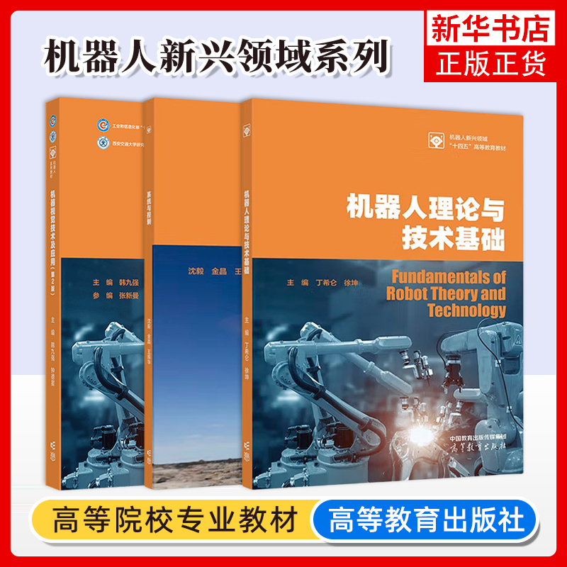 任选 机器人理论与技术基础系统与控制机器视觉技术及应用 机器人战略性新兴领域系列 高等教育出版社 工业和信息化部大学教材