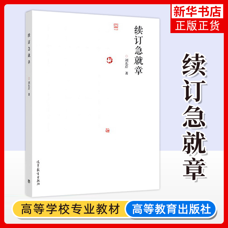 续订急就章 刘东芹 高等教育出版社 草书字法解析 急就章草法整理 松江本草书楷书对照形式 章草字法书法学习研习书籍