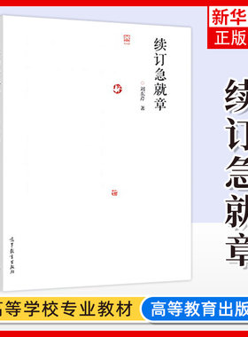 续订急就章 刘东芹 高等教育出版社 草书字法解析 急就章草法整理 松江本草书楷书对照形式 章草字法书法学习研习书籍