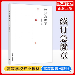 社 高等教育出版 劉東芹 章草字法書法學習研習書籍 急就章草法整理 松江本草書楷書對照形式 草書字法解析 續訂急就章