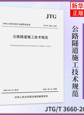 JTG/T 3660-2020公路隧道施工技术规范 工农业技术交通运输专业类书籍 人民交通出版社 正版书籍凤凰新华书店旗舰店