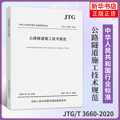 JTG/T 3660-2020公路隧道施工技术规范 工农业技术交通运输专业类书籍 人民交通出版社 正版书籍凤凰新华书店旗舰店