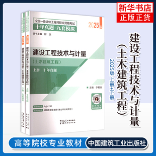 建设工程技术与计量（土木建筑工程）李毅佳建筑考试其他中国城市出版社凤凰新华书店旗舰店