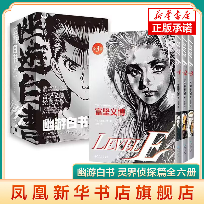 幽游白书灵界侦探篇全六册