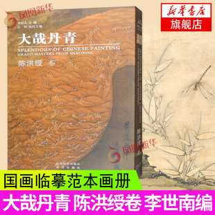 大哉丹青 陈洪绶卷 李世南编 西泠印社出版社国画欣赏国画图册收藏鉴赏陈洪绶全集 国画临摹范本画册画集作品集文学画集作品书