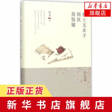 相士无非子.锅伙.找饭辙林希著天津人民出版社青春/都市/言情小说现代当代文学书籍中国文学正版图书凤凰新华书店旗舰店