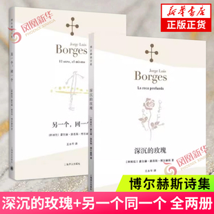 博尔赫斯诗集 深沉的玫瑰+另一个同一个 诗选诗集全集系列 阿莱夫作者书 现代外国文学诗歌书籍 中文版 凤凰新华书店旗舰店正版