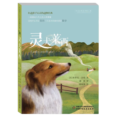 灵犬莱西 6-8-10-12岁儿童幼儿早教故事课外图书 打动孩子心灵的动物图书 外国儿童文学【新华书店旗舰店】