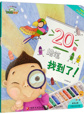 神奇的数学 20根蜡笔找到了 3-6岁快乐学 有趣的数学推拉书 数和运算10到20的计算 儿童启蒙认知早教书【凤凰新华书店旗舰店】