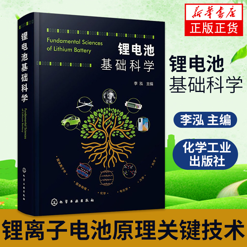 锂电池基础科学 李泓 锂离子电池技术锂离子电池原理关键技术 化学工业出版社 能源与动力工程书籍【凤凰新华书店旗舰店】