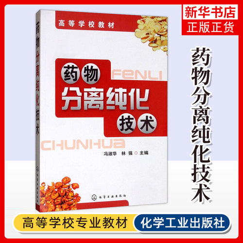 药物分离纯化技术 药物研究与开发书籍 常用分离纯化技术原理工艺特点和应用 药物液液萃取技术 浸取分离技术 生物制药技术