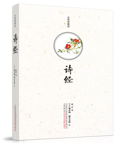 诗经 名物图解版 孔丘 细井徇 全书共分三部分 精选五十六幅江户末期诗经图解 中国古诗词 万卷出版社 凤凰新华书店旗舰店正版书籍