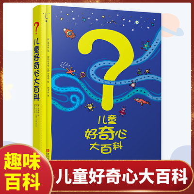 儿童好奇心大百科书 小学生儿童趣味小百科6-10-12岁身边的科学儿童百科全书小学生二三四年级儿童趣味百科全书知识儿童百问百答