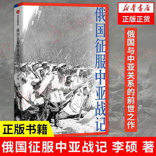 凤凰新华书店旗舰店 中国好书作者新作 中亚历史书籍 俄国扩张历史 欧洲史 著 中信出版 俄国征服中亚战记 李硕 书籍 正版