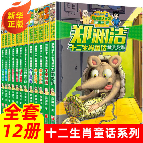 郑渊洁十二生肖童话全套12册
