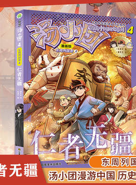 漫画版汤小团漫游中国历史系列