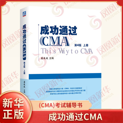 成功通过CMA：第4版 上下 蔚欣欣 美国注册管理会计师(CMA)考试辅导用书  CMA考试CMA应试技巧管理会计书凤凰新华书店旗舰店