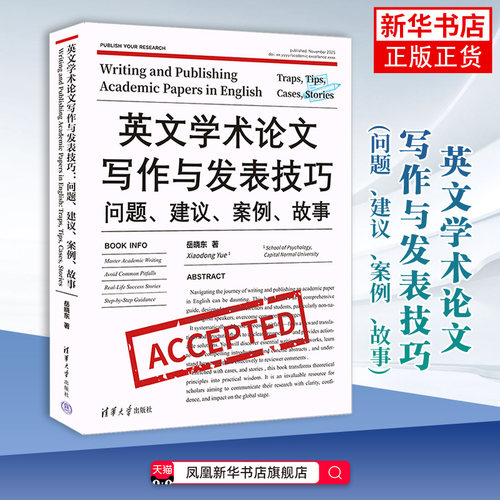 英文学术论文写作与发表技巧：问题、建议、案例、故事（Writing and Publishing Academic Pa