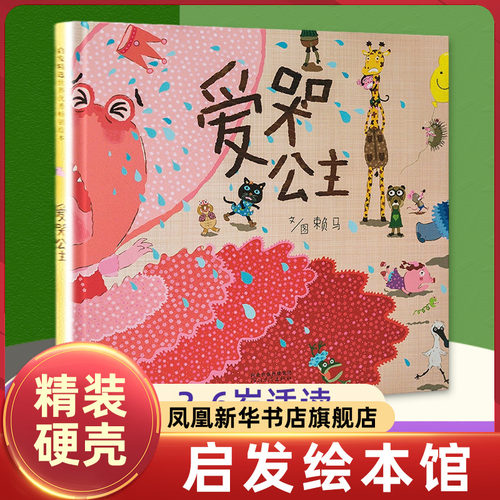 爱哭公主 精装硬壳 启发幼儿童情商成长亲子共读 早教启蒙认知赖马绘本故事图画书宝宝睡前故事书0-3-6周岁幼儿园宝宝生气