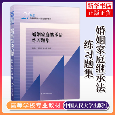 婚姻家庭继承法练习题集