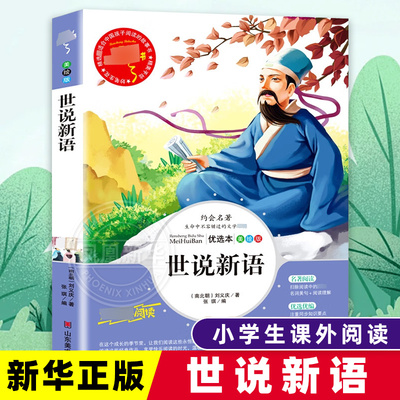 世说新语小学生版正版书四年级读课外阅读书籍文言文版名著青少年五六七年级初中生儿童文学教育山东美术出版社 新华正版