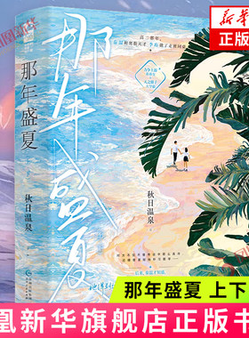 那年盛夏：上、下 贵州人民出版社 男女主双学霸 势均力敌细水长流 青春言情小说 新华正版书籍