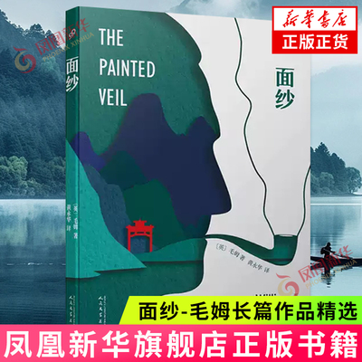 面纱-毛姆长篇作品精选 (英)毛姆 人民文学出版社 外国小说 新华正版书籍