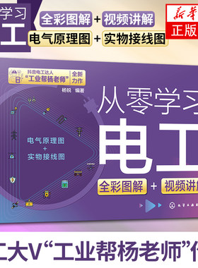 【彩图+赠视频】工业帮电工书籍自学新品新手零基础学电工图文讲解视频教学实物接线图彩图大全电路元件教材入门技术知识安装书籍