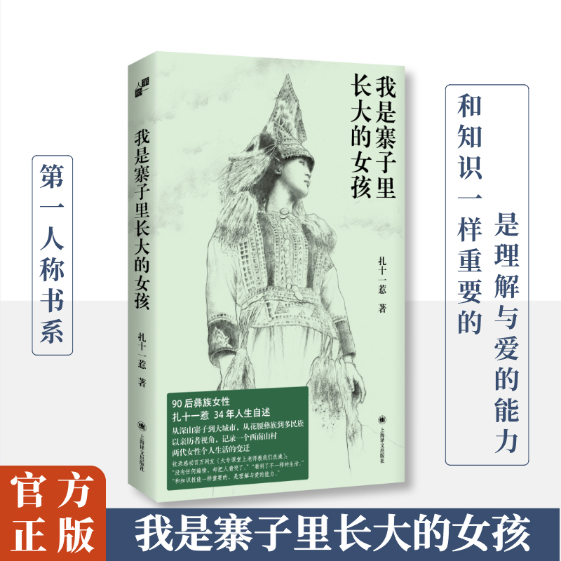 我是寨子里长大的女孩 扎十一惹 90后彝族女性34年人生自述自传散文集 上海译文出版社 正版书籍 凤凰新华书店