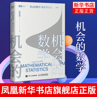 数学 统计学入门 陈希孺 人民邮电出版 机会 概率论数理统计图书统计学入门数学科普读物 社 凤凰新华书店旗舰店
