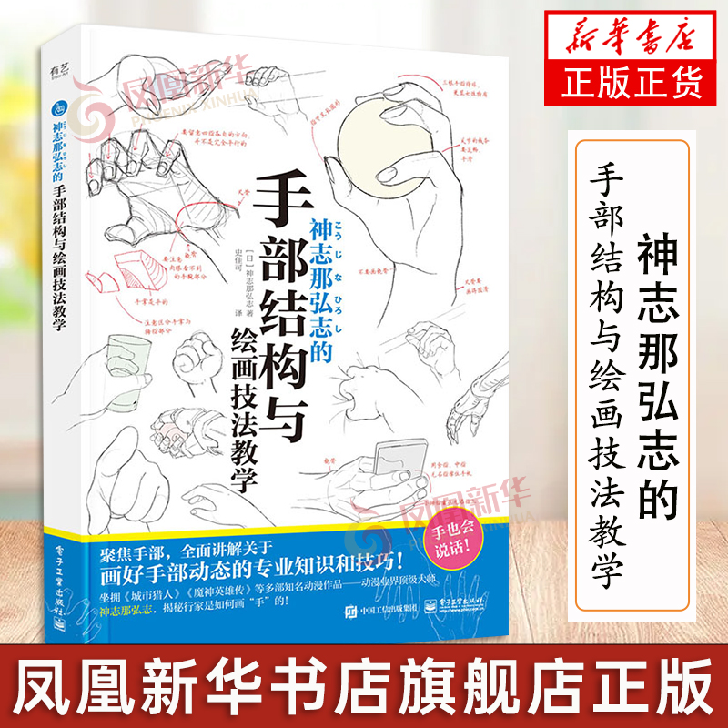 神志那弘志的手部结构与绘画技法教学 基本造型解析 常见场景的应用姿势 骨头的构造关节和附着在手部的肌肉 素描艺用人体解剖