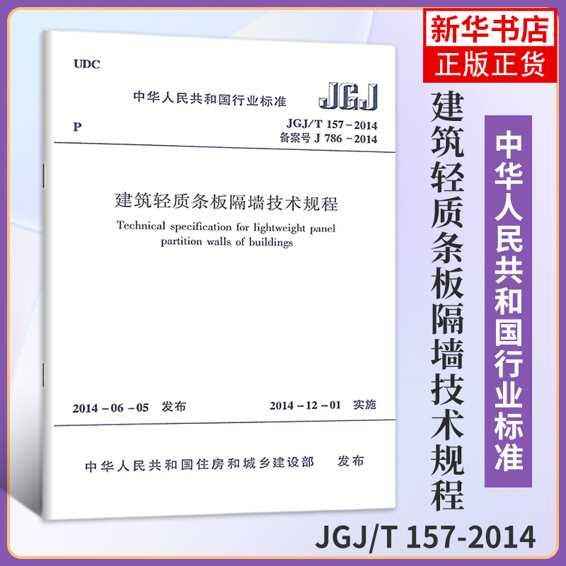 JGJ/T 157-2014建筑轻质条板隔墙技术规程中国建筑工业出版社正版书籍建筑水利类书籍凤凰新华书店旗舰店