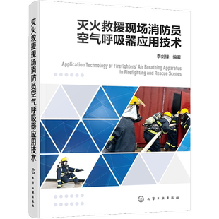 灭火救援现场消防员空气呼吸器应用技术李剑锋  编著大学教材化学工业出版社凤凰新华书店旗舰店