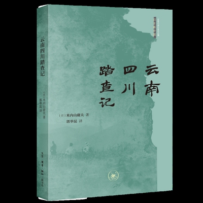 云南四川踏查记[日本]米内山庸夫外国随笔/散文集生活.读书.新知三联书店凤凰新华书店旗舰店
