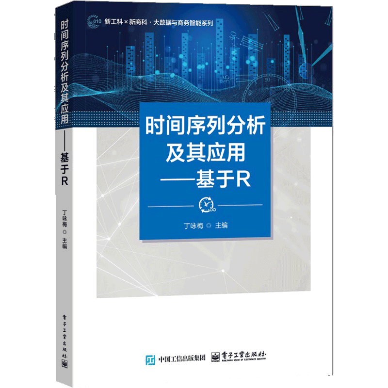 时间序列分析及其应用——基于R丁咏梅大学教材电子工业出版社凤凰新华书店旗舰店