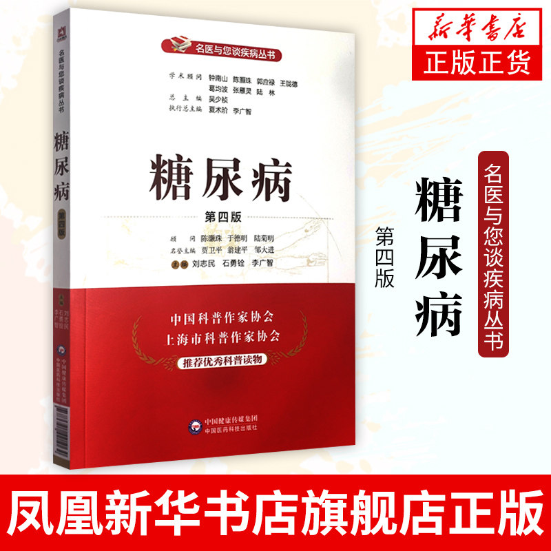 糖尿病（第四版）（名医与您谈疾病丛书）糖尿病诊治预防问题解答 临床医学书籍 中国医药科技出版社【凤凰新华书店旗舰店】怎么看?