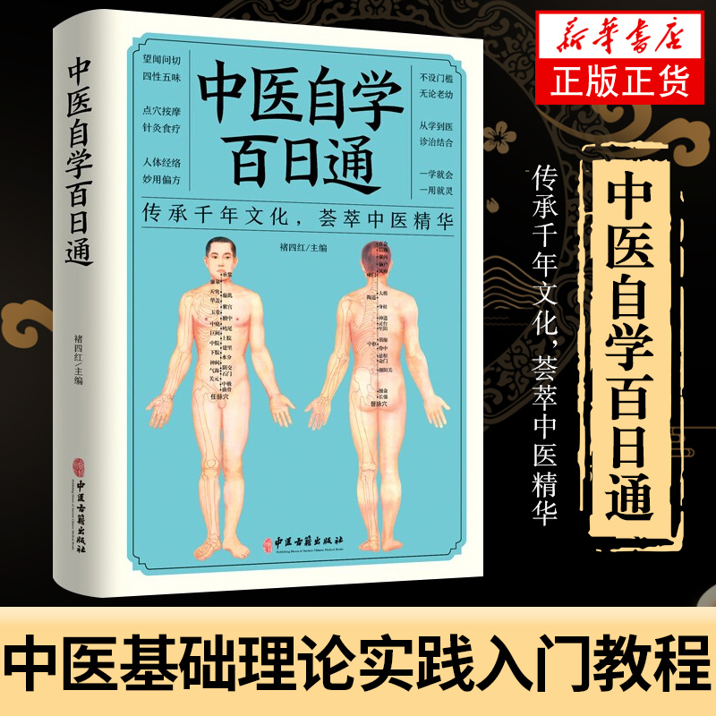 中医自学百日通凤凰新华