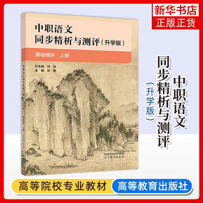 正版新书 中职语文同步精析与测评 升学版 基础模块 上册 何忠张艳 高等教育出版社 凤凰新华书店旗舰店 大学教材