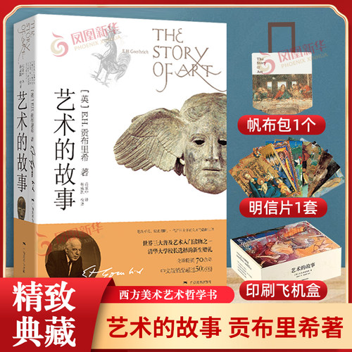 艺术的故事 贡布里希著 艺术类研究生考研书 西方美术艺术史艺术哲学书籍 中外美术艺术概论理论考研艺术概论书凤凰新华书店旗舰店 - 封面