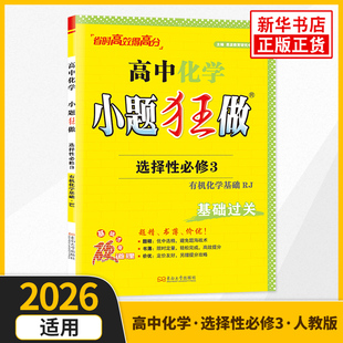 2026适用 高中化学小题狂做选择性必修三人教版 选修3有机化学基础 恩波教育 同步教辅学习资料练习册模拟试卷书 新华书店正版