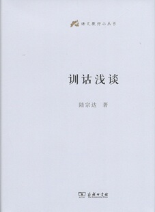 凤凰新华书店旗舰店 内容和方法怎样学习和运用训诂学 陆宗达 信息与传播理论 介绍了训诂学 商务印书馆 训诂浅谈 书籍 正版