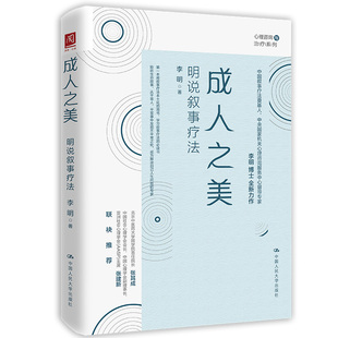 成人之美-明说叙事疗法 李明 中国人民大学出版社 心理学心理健康 心理咨询与治疗 新华正版书籍