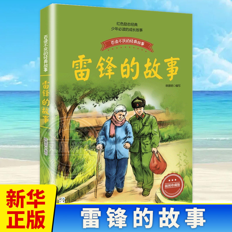 雷锋的故事正版书 长江文艺出版社 三四五六年级课外书读少年励志红色故事书籍 小学生革命传统教育读本【凤凰新华书店旗舰店】