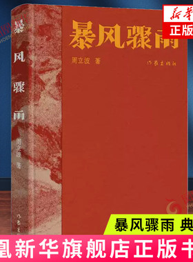 暴风骤雨（典藏版） 周立波 作家出版社 中国当代小说 中国风格，中国气派，人民立场 新华正版书籍