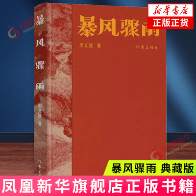 暴风骤雨（典藏版） 周立波 作家出版社 中国当代小说 中国风格，中国气派，人民立场 新华正版书籍