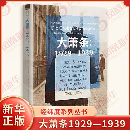 经纬度系列丛书 大萧条1929—1939 德国经济学家黑塞团队解构1929—1939年大萧条 告诉你世界运行的本质 浙江人民出版社 新华正版