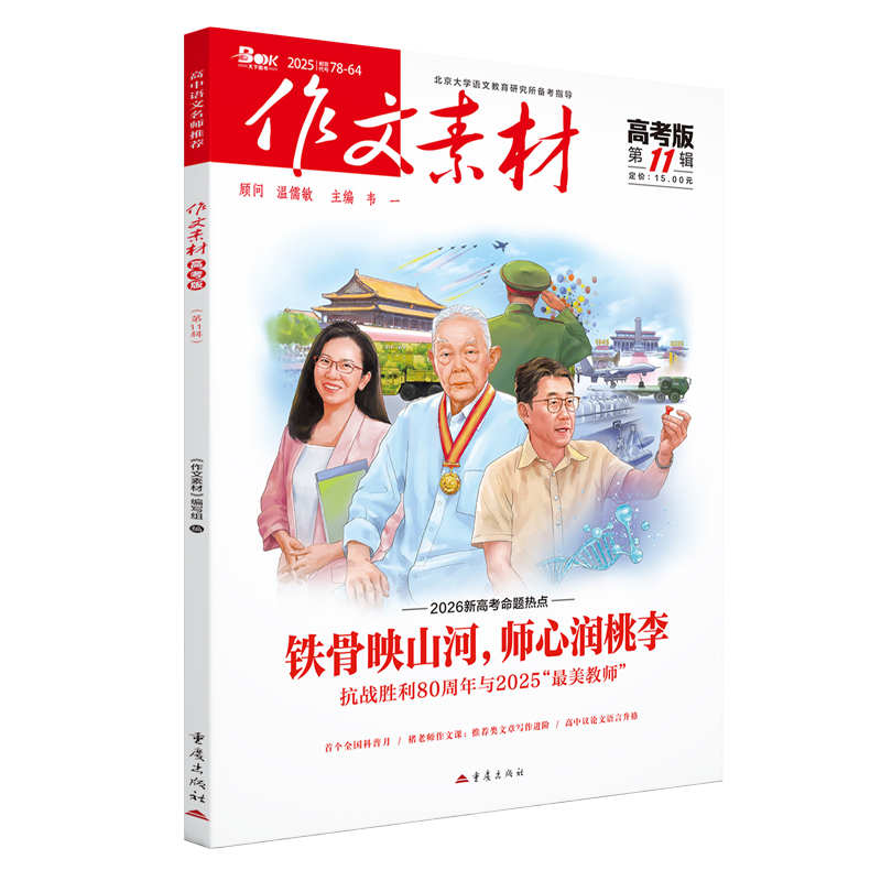 作文素材高考版2511 2025年第11辑 高考语文阅读积累素材语文作文素材课外阅读 教辅书籍 凤凰新华书店正版书籍