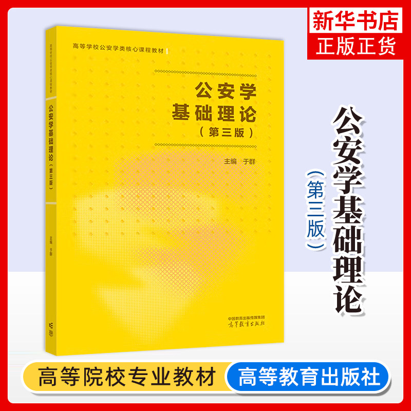 正版新书 公安学基础理论 第三版3版 于群 高等教育出版社 高等学校公安学类教材 公安法制执法公安机关招录人民警察考试复习