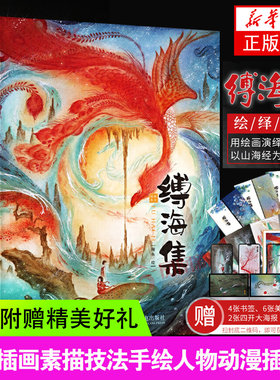 绘绎东方缚海集精装版古风国风插画作品集 水彩画插画教程 山海经 观山海 洛煌笈同类画册 国风插画集艺术画册 国画古风画集