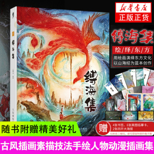 绘绎东方缚海集精装版古风国风插画作品集 水彩画插画教程 山海经 观山海 洛煌笈同类画册 国风插画集艺术画册 国画古风画集